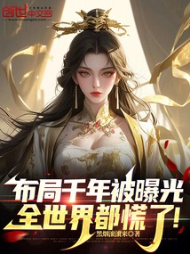 The Thousand-year Layout Was Exposed, and the Whole World Panicked!