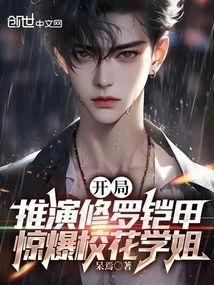 The Opening Deduction of Shura Armor Shocked the School Belle