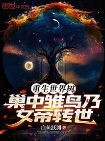 Rebirth of the World Tree: the Baby Bird in the Nest is the Reincarnation of the Empress