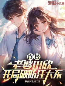 Ultimate: Wife Tian Xin Breaks Wang Dadong's Defense at the Start