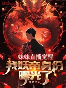 My Sister Awakened During the Live Broadcast, and My Identity as the Demon Emperor Was Exposed