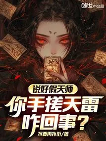 We Agreed with the False Heavenly Master, What's Going on with Your Hands Rubbing the Thunder?