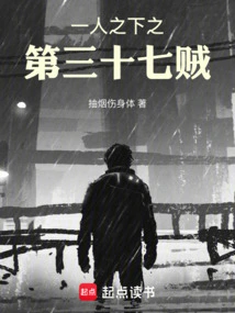 The Thirty-seventh Thief under One Person