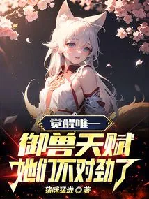 Awakening the Only Beast-controlling Talent, Something is Wrong with Them