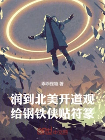 Run Went to North America to Open a Taoist Temple and Put Talisman Seals on Iron Man