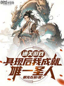 After Clearing the Game, I Became the Only Saint