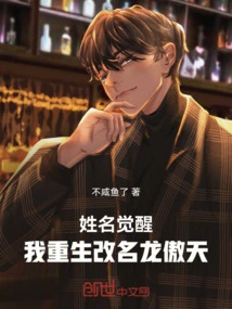 Name Awakening: I Was Reborn and Renamed Long Aotian