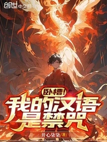 Damn It! My Chinese is Forbidden Curse?