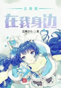 The Protagonist is by My Side