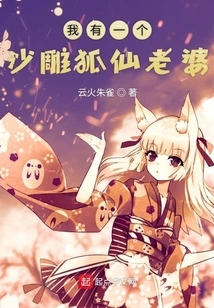 I Have a Sand Sculpture Fox Fairy Wife