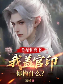 You Gave He Li a Letter, and I Stamped it with My Official Seal. What Do You Regret?