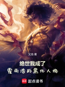 Jueshi: I Became Huo Yuhao's Dark Personality