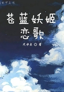 The Love Song of the Blue Enchantress