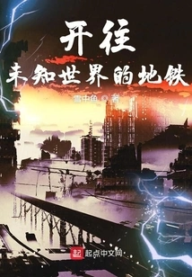 The Subway to the Unknown World