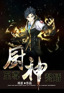 Supreme: the God of Cooking's Son-in-law