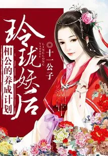 Linglong Demon Queen: My Husband's Cultivation Plan