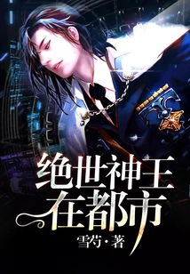 The Peerless God King is in the City