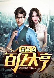 Rebirth of the Ten Billion Tycoon