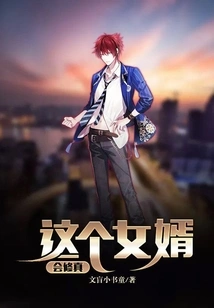 This Son-in-law Knows How to Cultivate