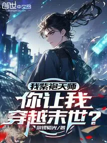 I, the Purple-robed Heavenly Master, Will You Let Me Travel Through the Apocalypse?