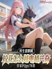 Reincarnated as Lei Qilin, Why Does the School Beauty Become More Excited as She Becomes More Electric?