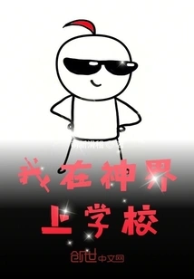 I Go to School in the Divine World