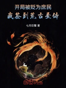 I Was Demoted to a Commoner at the Beginning, and I Signed into the Ancient Holy Body