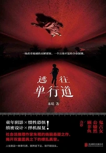 Escape to a One-way Street