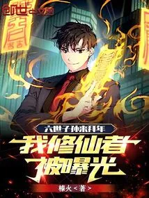 The Descendants of the Sixth Generation Came to Pay New Year Greetings, and I Was Exposed as an Immortal Cultivator