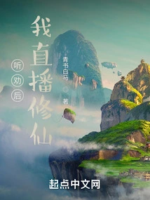 After Listening to the Advice, I Live Broadcasted the Cultivation of Immortality