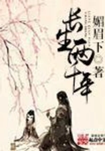 Live Forever for Two Thousand Years