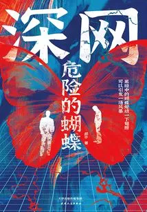 The Deep Web: Dangerous Butterflies