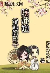 The Days of Accompanying My Senior Sister to Cultivate Immortality