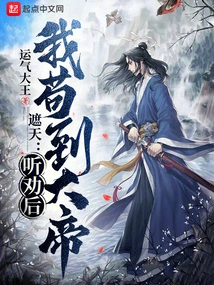 Zhe Tian: after Listening to the Advice, I Managed to Become the Great Emperor