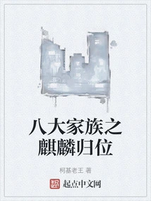 The Qilin of the Eight Great Families Returns to Its Throne