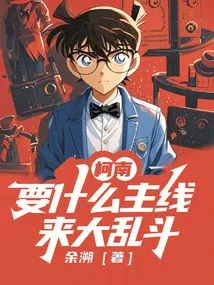 Conan: What Main Plot Do You Want? Let's Have a Big Fight