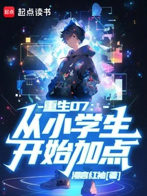 Rebirth 07: Starting from Primary School Students and Adding Points