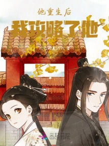 After He Was Reborn, I Conquered Him