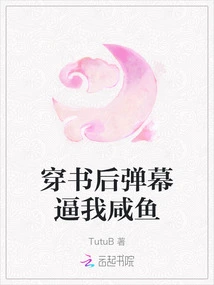 After Passing Through the Book, the Barrage Forced Me to Be Salty