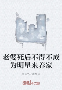 After My Wife Died, I Had to Become a Star to Support the Family