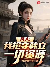 Mortal: I Snatch All Resources from Han Li