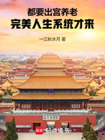 Everyone Has to Leave the Palace to Take Care of Themselves, and Only Then Will a Perfect Life System Come