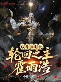 Comparison of the Two Douluo, Huo Yuhao, the Lord of Reincarnation