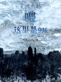 Infinite Horror, Hello, This is 996