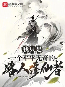 I'm Just an Ordinary Passerby Cultivating Immortals