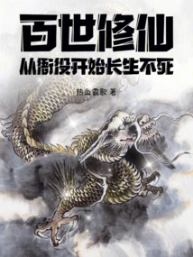 Cultivation of Immortality for Hundreds of Generations: Immortality Starting from Yamen Service