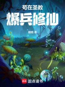 Gouzi in the Holy Religion Explodes Soldiers and Cultivates Immortality