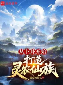 Starting from Divination to Create a Clan of Spiritual Farmers and Immortals