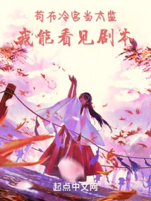 Being a Eunuch in the Cold Palace, I Can See the Script