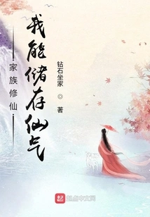 Family Cultivation of Immortality: I Can Store Immortal Energy